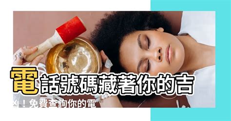 測電話號碼吉凶|電話號碼吉凶查詢，固定電話號碼測吉凶，電話號碼吉。